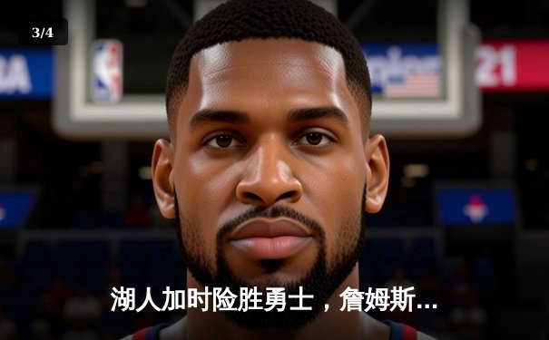 湖人加时险胜勇士，詹姆斯三双库里空砍47分，西部半决赛上演史诗对决 - 3