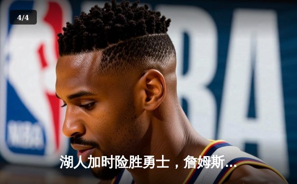 湖人加时险胜勇士，詹姆斯三双库里空砍47分，西部半决赛上演史诗对决 - 4