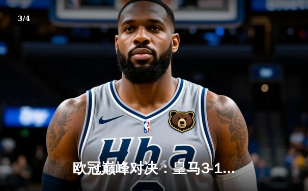 欧冠巅峰对决：皇马3-1逆转多特蒙德 贝林厄姆弑旧主维尼修斯锁定胜局 - 3