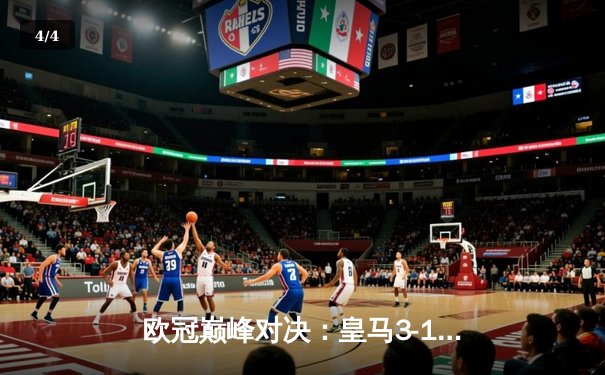 欧冠巅峰对决：皇马3-1逆转多特蒙德 贝林厄姆弑旧主维尼修斯锁定胜局 - 4