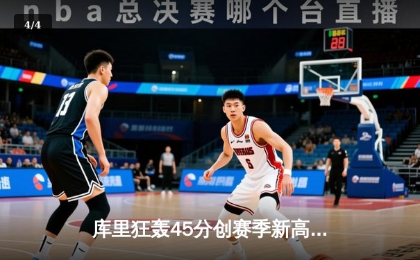 库里狂轰45分创赛季新高，勇士加时险胜凯尔特人迎五连胜 - 4