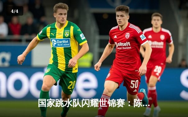 国家跳水队闪耀世锦赛：陈艺文女子3米板夺冠，王宗源男子3米板卫冕 - 4