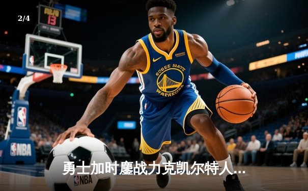 勇士加时鏖战力克凯尔特人，库里43分导演惊天逆转 - 2