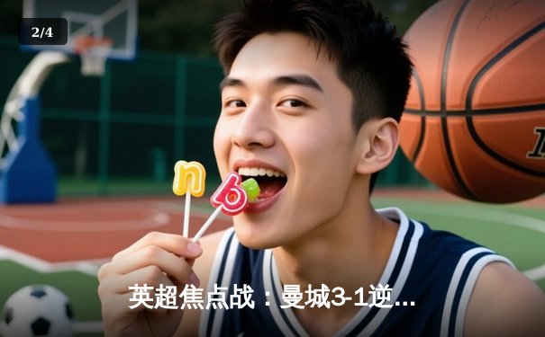 英超焦点战：曼城3-1逆转曼联，哈兰德双响锁定胜局 - 2