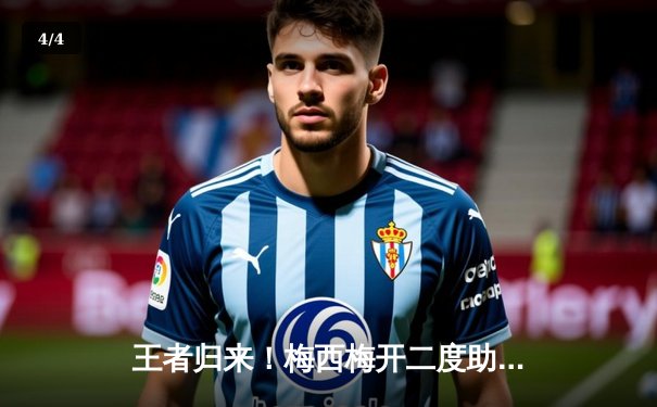 王者归来！梅西梅开二度助迈阿密国际3-1逆转奥兰多城，联赛豪取五连胜 - 4