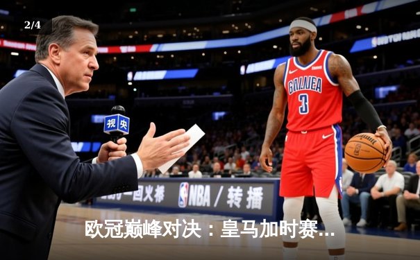 欧冠巅峰对决：皇马加时赛3-1力克曼城，本泽马绝杀定乾坤 - 2