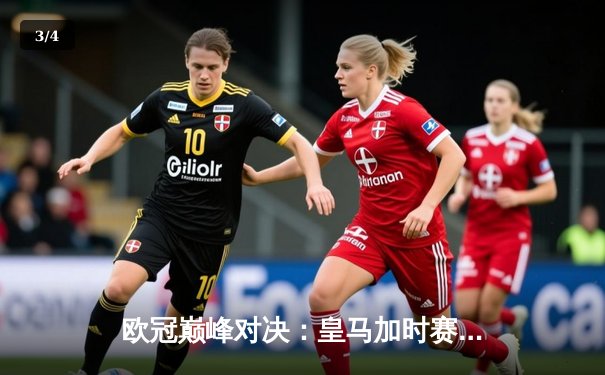 欧冠巅峰对决：皇马加时赛3-1力克曼城，本泽马绝杀定乾坤 - 3