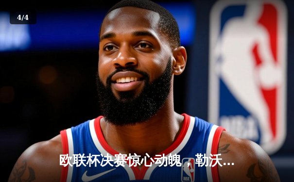 欧联杯决赛惊心动魄，勒沃库森压哨绝平延续不败神话 - 4