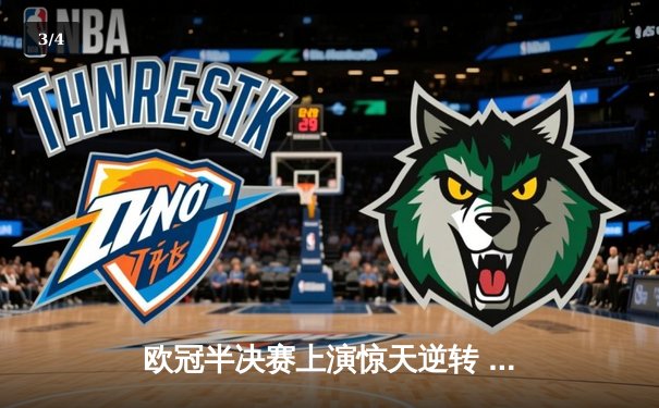 欧冠半决赛上演惊天逆转 曼城加时鏖战4-3险胜拜仁 - 3