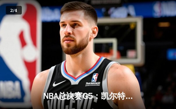 NBA总决赛G5：凯尔特人绝地反击，塔图姆40分率队扳回一城 - 2