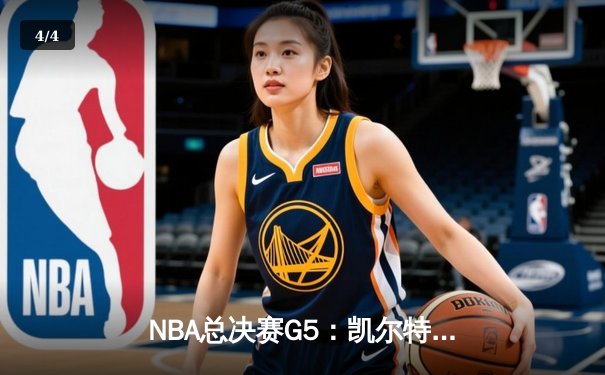 NBA总决赛G5：凯尔特人绝地反击，塔图姆40分率队扳回一城 - 4