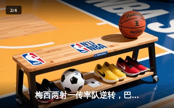 梅西两射一传率队逆转，巴萨5-3险胜皇家马德里夺西甲国家德比 - 2