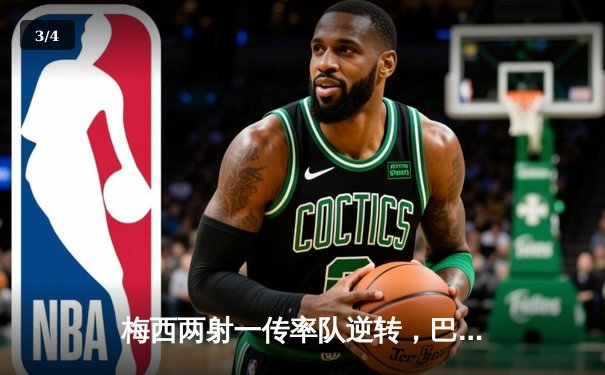 梅西两射一传率队逆转，巴萨5-3险胜皇家马德里夺西甲国家德比 - 3