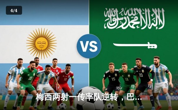 梅西两射一传率队逆转，巴萨5-3险胜皇家马德里夺西甲国家德比 - 4