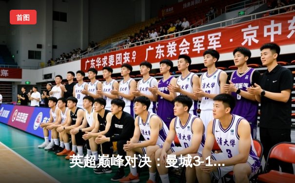 英超巅峰对决：曼城3-1逆转曼联，哈兰德双响锁定胜局