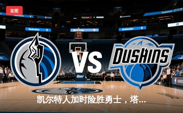 凯尔特人加时险胜勇士，塔图姆44分刷新赛季纪录