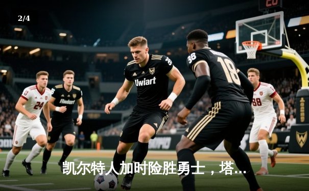 凯尔特人加时险胜勇士，塔图姆44分刷新赛季纪录 - 2