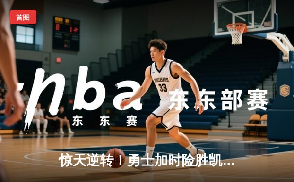 惊天逆转！勇士加时险胜凯尔特人，库里50分创赛季新高