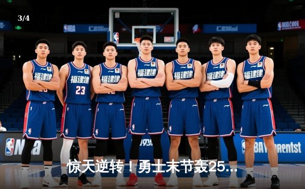 惊天逆转！勇士末节轰25-0攻击波 库里41分射落太阳 - 3