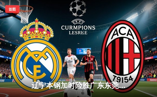 辽宁本钢加时险胜广东东莞大益 CBA总决赛首回合上演经典对决