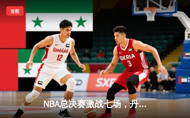 NBA总决赛激战七场，丹佛掘金逆转夺冠，约基奇荣膺FMVP