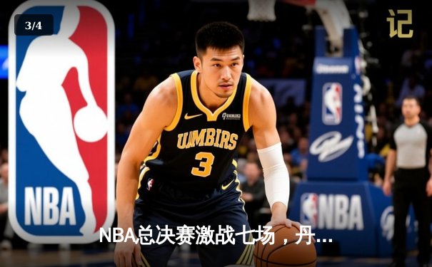 NBA总决赛激战七场，丹佛掘金逆转夺冠，约基奇荣膺FMVP - 3