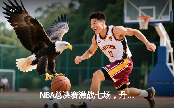 NBA总决赛激战七场，丹佛掘金逆转夺冠，约基奇荣膺FMVP - 4