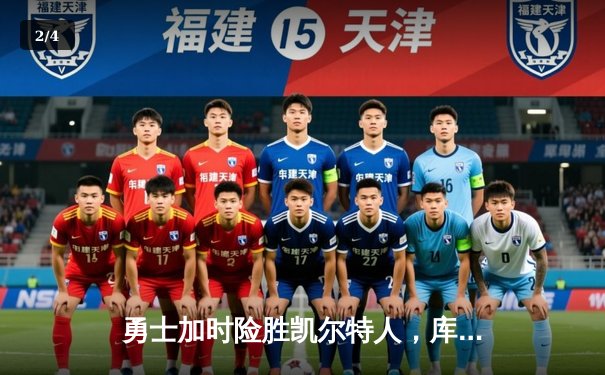 勇士加时险胜凯尔特人，库里50分创总决赛三分新纪录 - 2