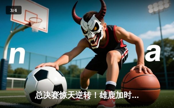 总决赛惊天逆转！雄鹿加时险胜太阳，字母哥狂砍50分加冕FMVP - 3