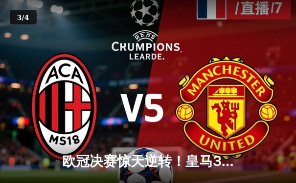 欧冠决赛惊天逆转！皇马3-1力克多特蒙德 维尼修斯双响加冕欧洲之王 - 3