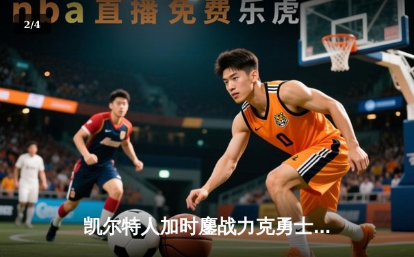 凯尔特人加时鏖战力克勇士，塔图姆44分创赛季新高 - 2