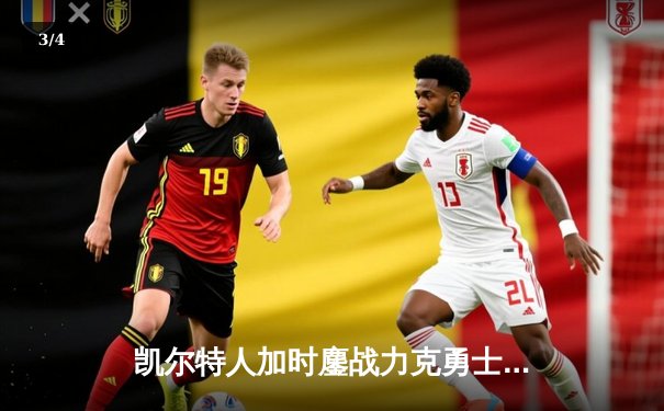 凯尔特人加时鏖战力克勇士，塔图姆44分创赛季新高 - 3