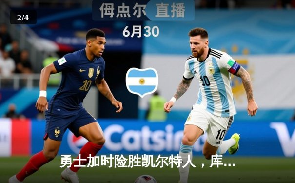 勇士加时险胜凯尔特人，库里狂砍43分率队完成20分惊天逆转 - 2