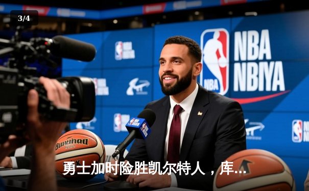 勇士加时险胜凯尔特人，库里狂砍43分率队完成20分惊天逆转 - 3