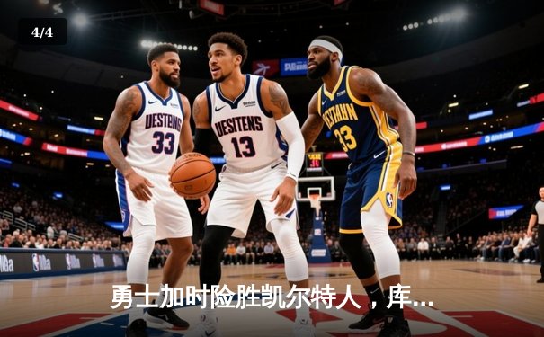 勇士加时险胜凯尔特人，库里狂砍43分率队完成20分惊天逆转 - 4