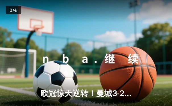 欧冠惊天逆转！曼城3-2绝杀拜仁，哈兰德双响创纪录 - 2