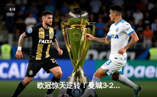 欧冠惊天逆转！曼城3-2绝杀拜仁，哈兰德双响创纪录 - 4