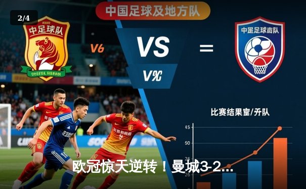 欧冠惊天逆转！曼城3-2绝杀拜仁，哈兰德双响创纪录 - 2