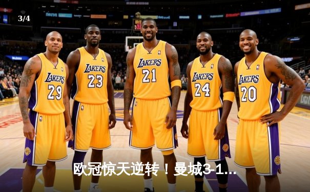 欧冠惊天逆转！曼城3-1力克拜仁，哈兰德双响创纪录 - 3