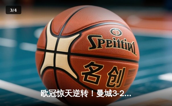 欧冠惊天逆转！曼城3-2绝杀拜仁，哈兰德双响创纪录 - 3