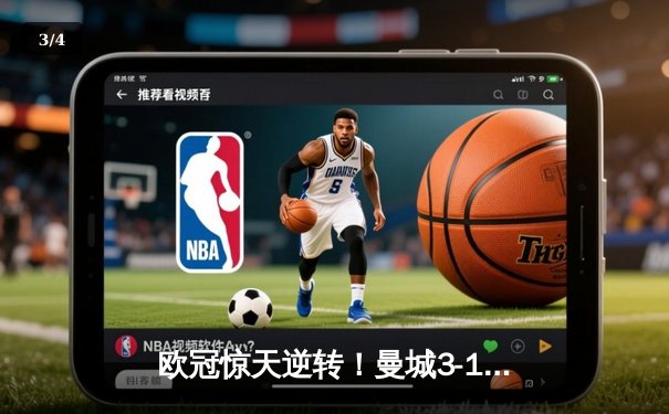 欧冠惊天逆转！曼城3-1力克拜仁，哈兰德双响创纪录 - 3