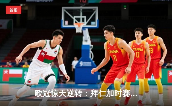 欧冠惊天逆转：拜仁加时赛3-2绝杀皇马，凯恩戴帽创历史
