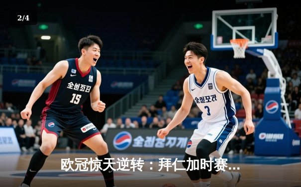 欧冠惊天逆转：拜仁加时赛3-2绝杀皇马，凯恩戴帽创历史 - 2