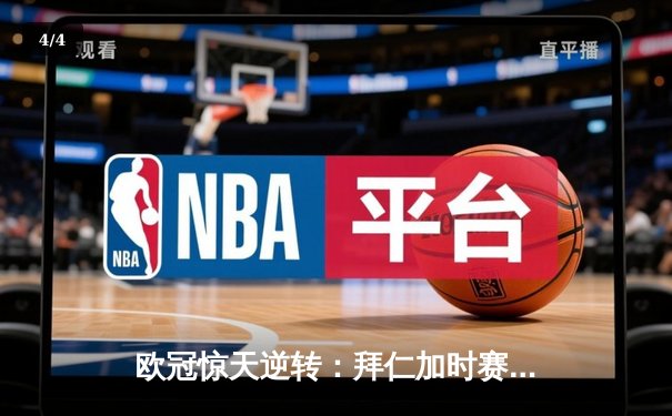 欧冠惊天逆转：拜仁加时赛3-2绝杀皇马，凯恩戴帽创历史 - 4