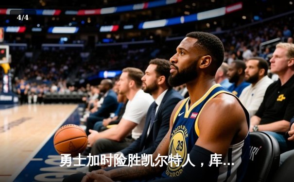 勇士加时险胜凯尔特人，库里43分刷新总决赛三分纪录 - 4