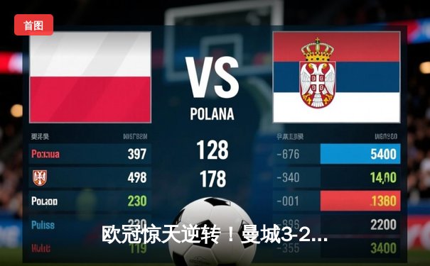 欧冠惊天逆转！曼城3-2绝杀拜仁，哈兰德双响创纪录