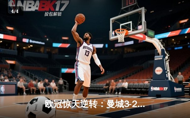 欧冠惊天逆转：曼城3-2绝杀拜仁，哈兰德双响创纪录 - 4