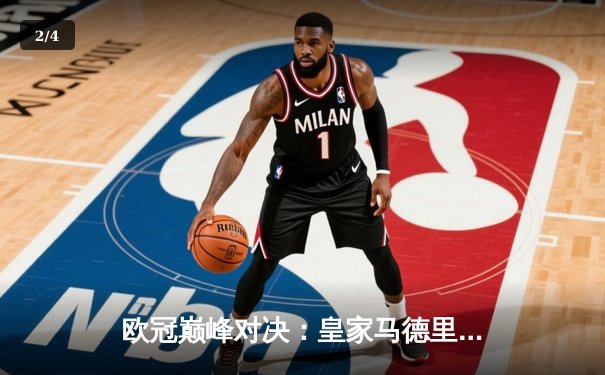 欧冠巅峰对决：皇家马德里加时绝杀曼城，本泽马帽子戏法封神 - 2