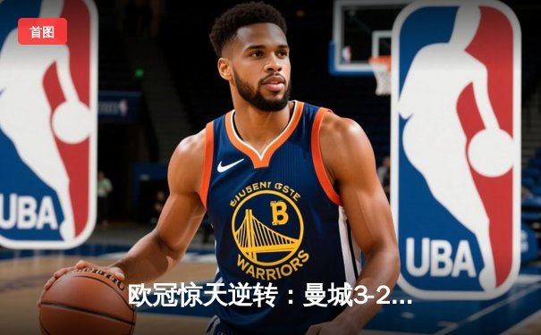 欧冠惊天逆转：曼城3-2绝杀拜仁，哈兰德双响创纪录