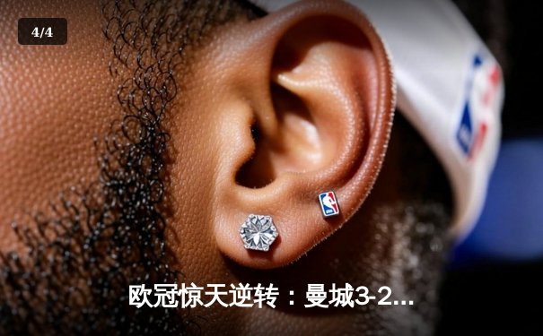 欧冠惊天逆转：曼城3-2绝杀拜仁，哈兰德双响创纪录 - 4